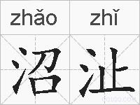 沼沚的拼音