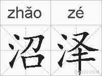 沼泽的拼音