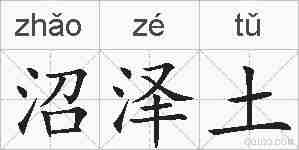 沼泽土的拼音