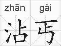 沾丐的拼音