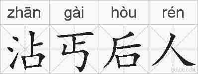 沾丐后人的拼音