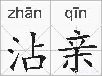 沾亲的拼音