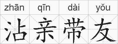沾亲带友的拼音