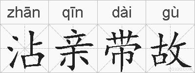 沾亲带故的拼音