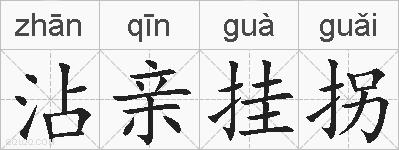 沾亲挂拐的拼音