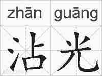 沾光的拼音