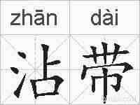 沾带的拼音