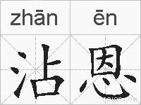 沾恩的拼音