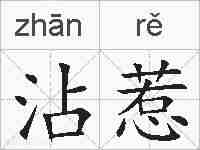 沾惹的拼音