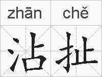沾扯的拼音