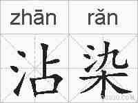 沾染的拼音