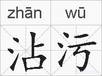 沾污的拼音