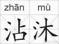 沾沐的拼音