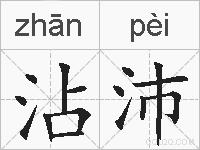 沾沛的拼音
