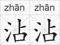 沾沾的拼音