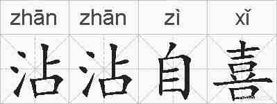 沾沾自喜的拼音