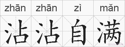 沾沾自满的拼音