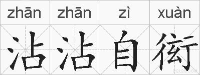 沾沾自衒的拼音
