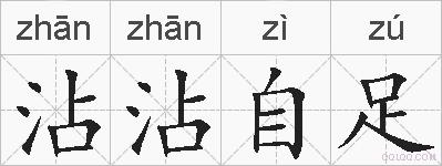 沾沾自足的拼音