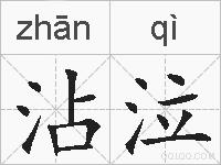 沾泣的拼音
