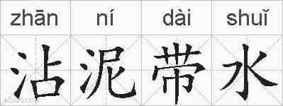 沾泥带水的拼音