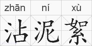 沾泥絮的拼音