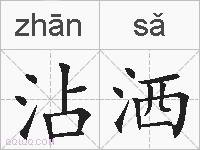 沾洒的拼音