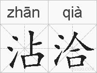 沾洽的拼音