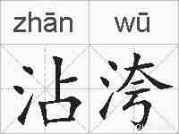 沾洿的拼音