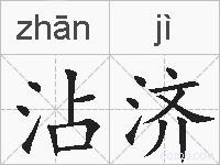沾济的拼音