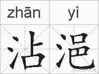 沾浥的拼音