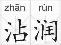 沾润的拼音