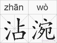 沾涴的拼音