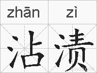 沾渍的拼音