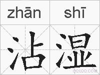 沾湿的拼音