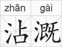 沾溉的拼音