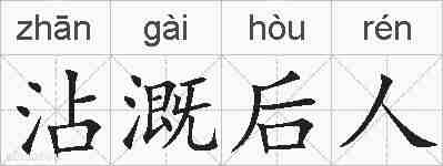 沾溉后人的拼音