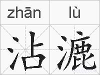 沾漉的拼音