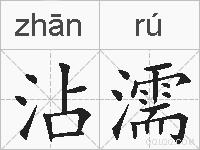沾濡的拼音