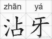 沾牙的拼音