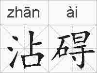 沾碍的拼音