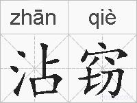 沾窃的拼音