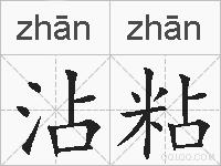 沾粘的拼音