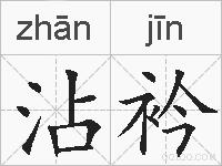 沾衿的拼音
