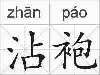 沾袍的拼音
