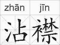 沾襟的拼音