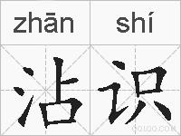沾识的拼音