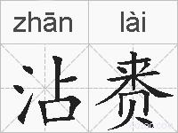 沾赉的拼音