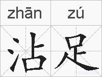 沾足的拼音