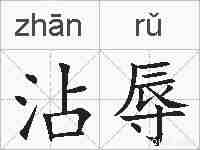 沾辱的拼音